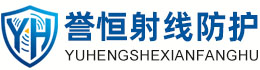 誉恒射线防护呼和浩特办事处